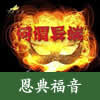 pic 恩典福音